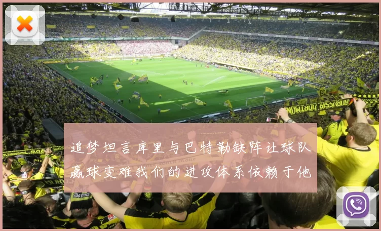 追梦坦言库里与巴特勒缺阵让球队赢球变难我们的进攻体系依赖于他们的发挥