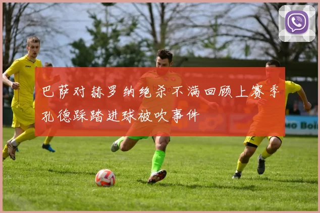 巴萨对赫罗纳绝杀不满回顾上赛季孔德踩踏进球被吹事件