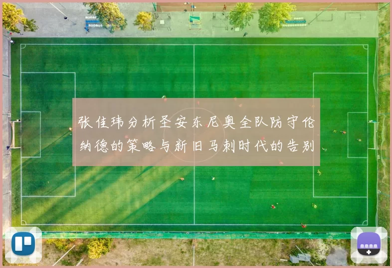 张佳玮分析圣安东尼奥全队防守伦纳德的策略与新旧马刺时代的告别
