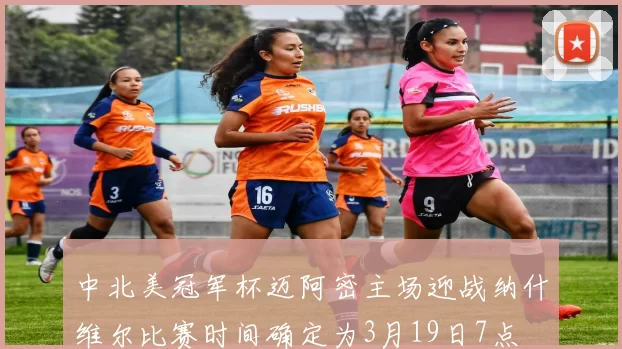 中北美冠军杯迈阿密主场迎战纳什维尔比赛时间确定为3月19日7点