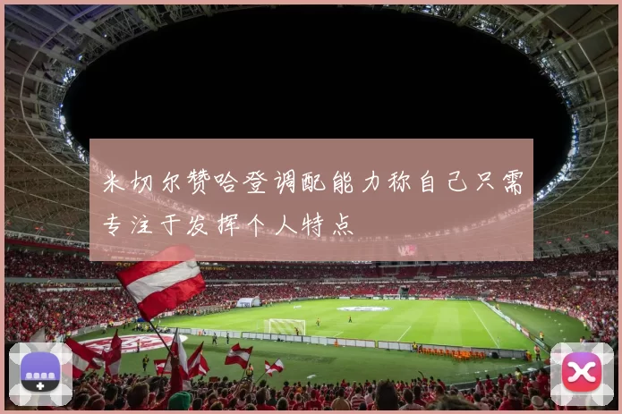 米切尔赞哈登调配能力称自己只需专注于发挥个人特点