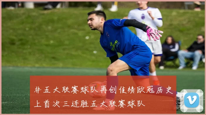 非五大联赛球队再创佳绩欧冠历史上首次三连胜五大联赛球队