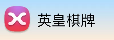 英皇棋牌 Logo